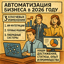 Что ждёт автоматизацию бизнеса в 2026 году: 3 ключевых изменения 